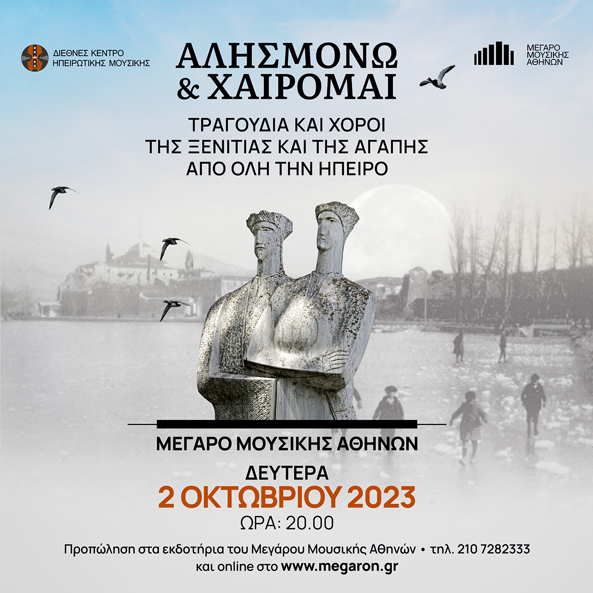 Alismono kai Xairomai Megaro Mousikis Athinon