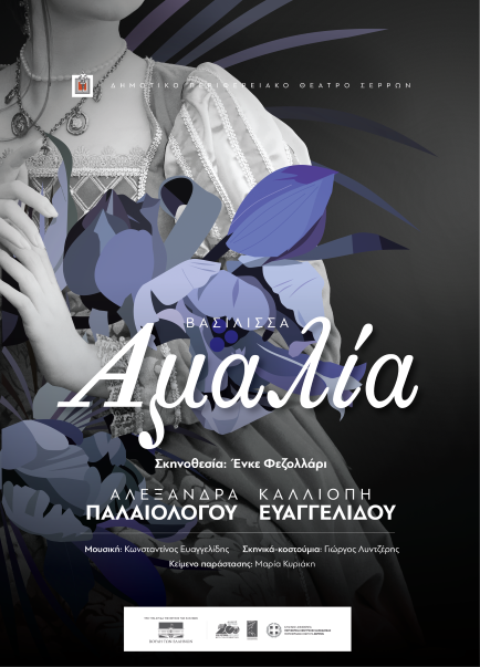Amalia poster geniko v3 01 31 8 21