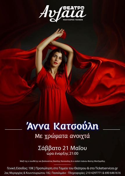 Anna Katsouli Poster Avlaia media