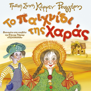 BANNER INTERNET TO PAIXNIDI THS XARAS 300X300