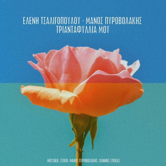 Eleni Tsaligopoulou Manos Pyrovolakis Triantafyllia mou