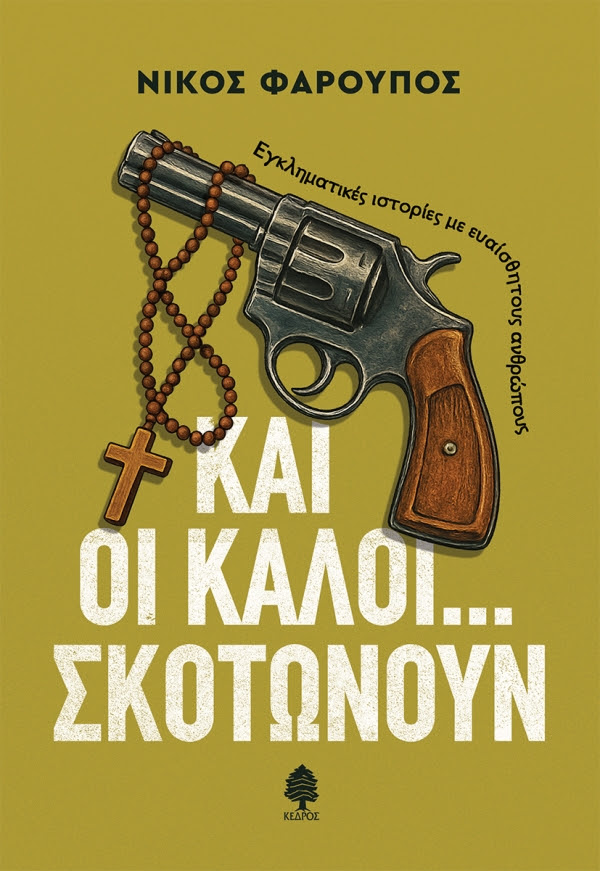 FAROUKOS
