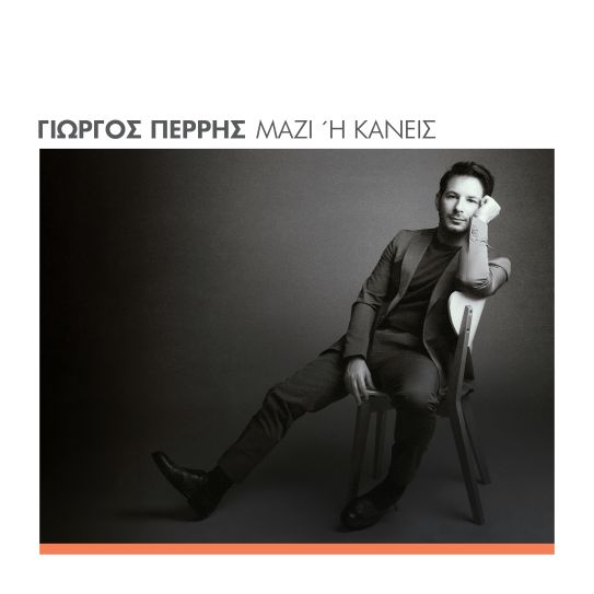 George Perris album MAZI I KANEIS