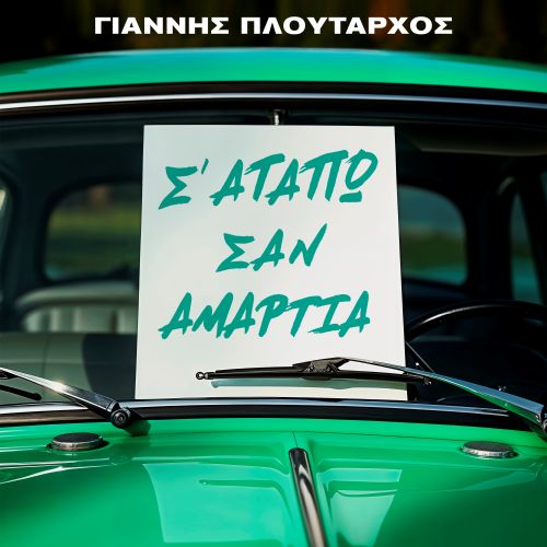Giannis Ploutarchos S Agapo San Amartia