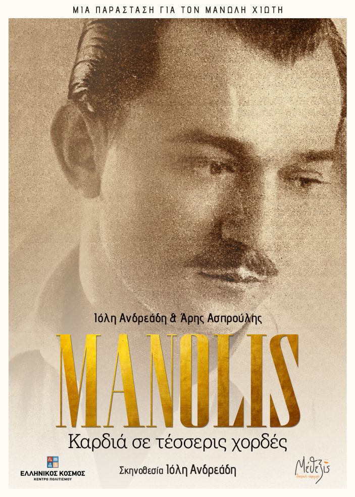 MANOLIS