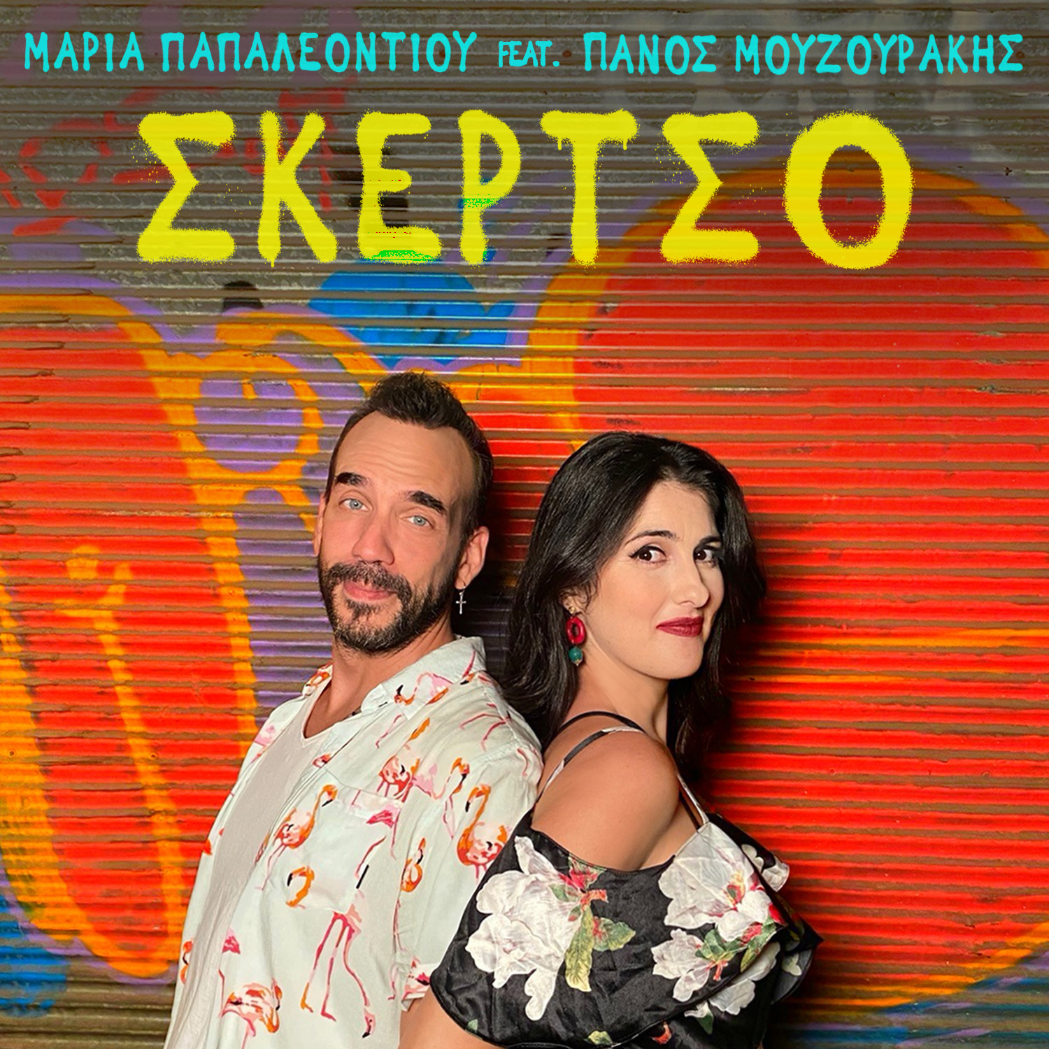 Maria Papaleontiou feat. Panos Mouzourakis Skertso