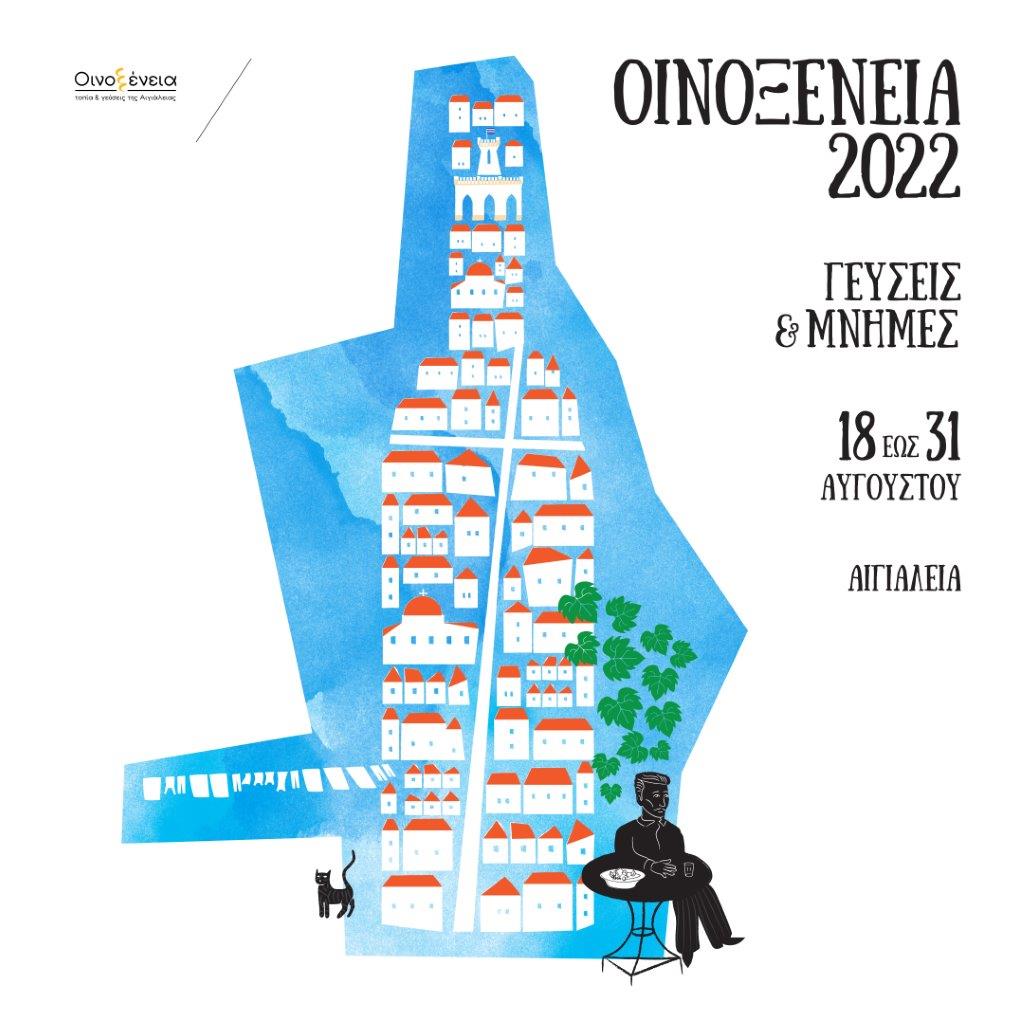 OINOXENEIA 2022 FINAL 1 INSTAGRAM1min