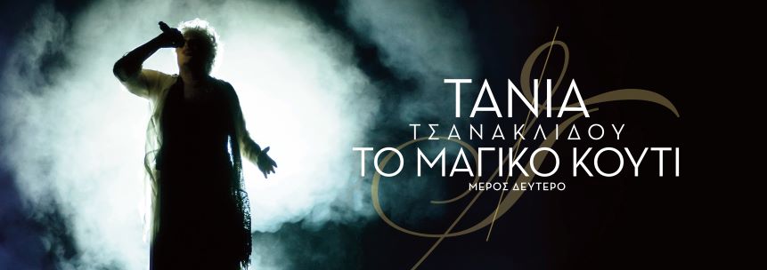 TANIA TSANAKLIDOY BANNER 1