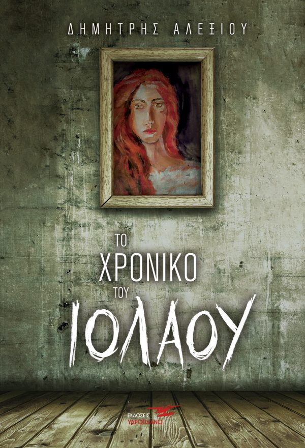 TO XRONIKO TOY IOLAOY Cover 600x881