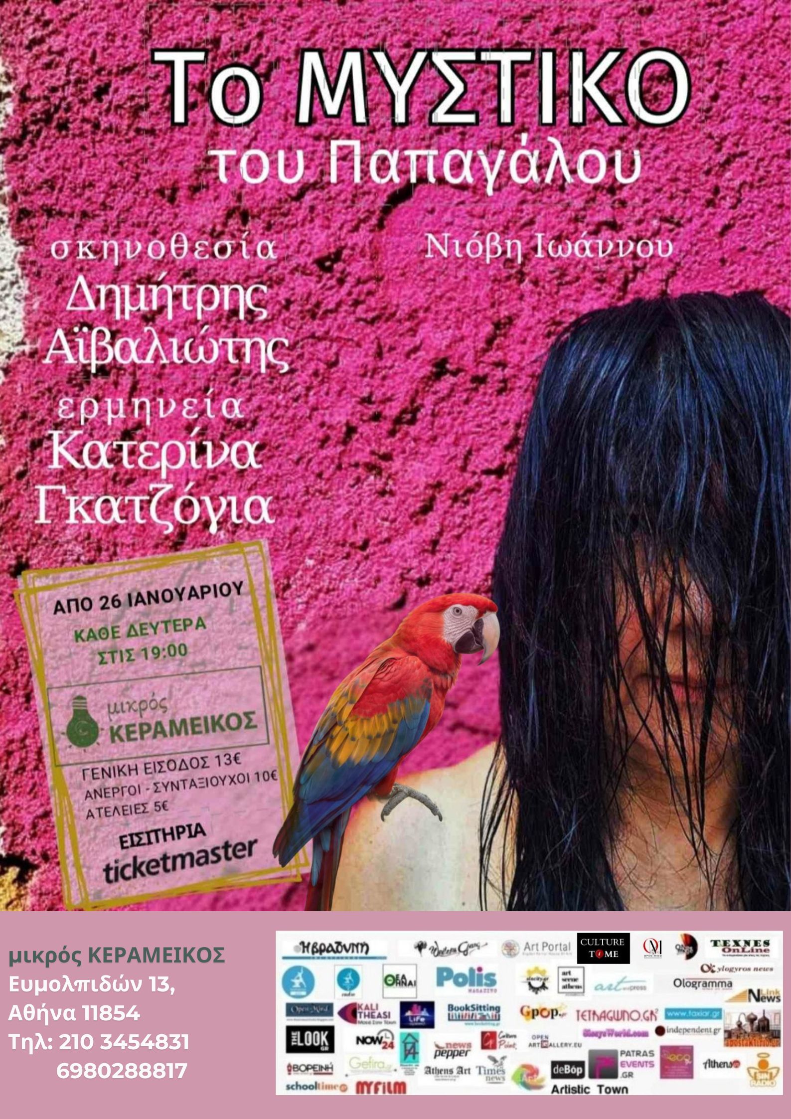 TO MISTIKO TOU PAPAGALOU POSTER