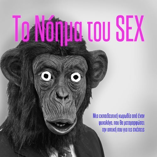 TO NOHMA TOU SEX MORE3 1