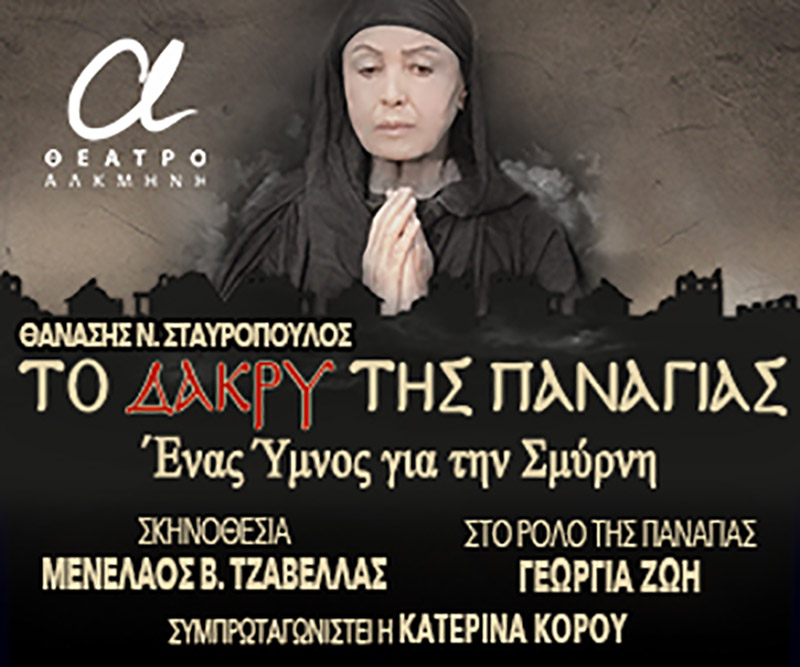 To dakru tis panagias afisa
