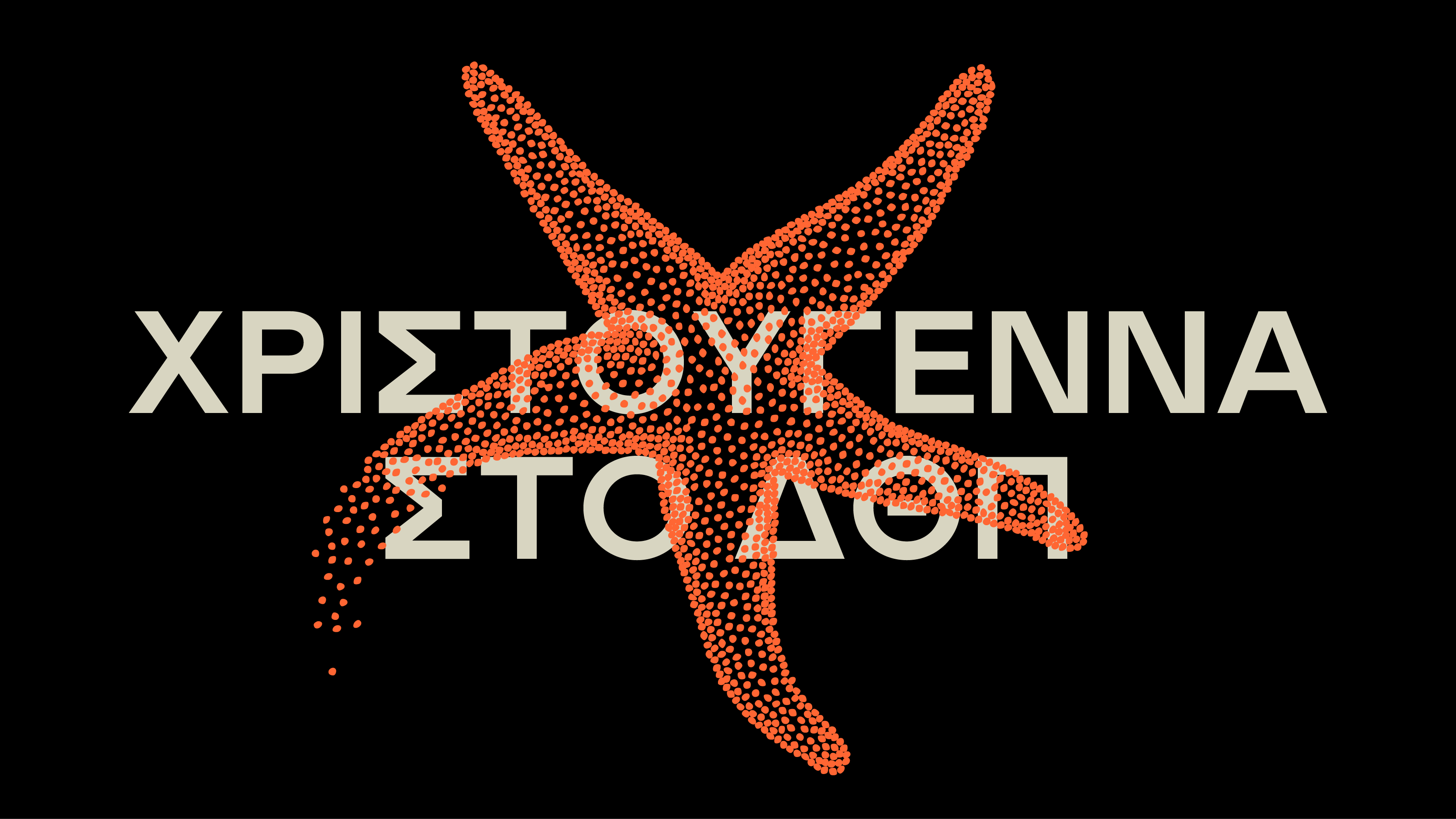 XRISTOUGENNA