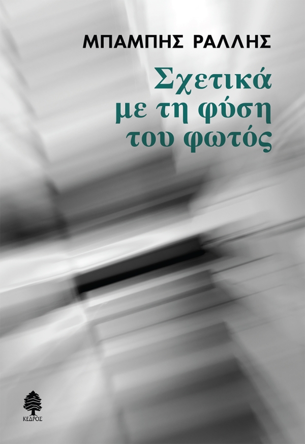 cover sxetika me ti fisi tou fotos