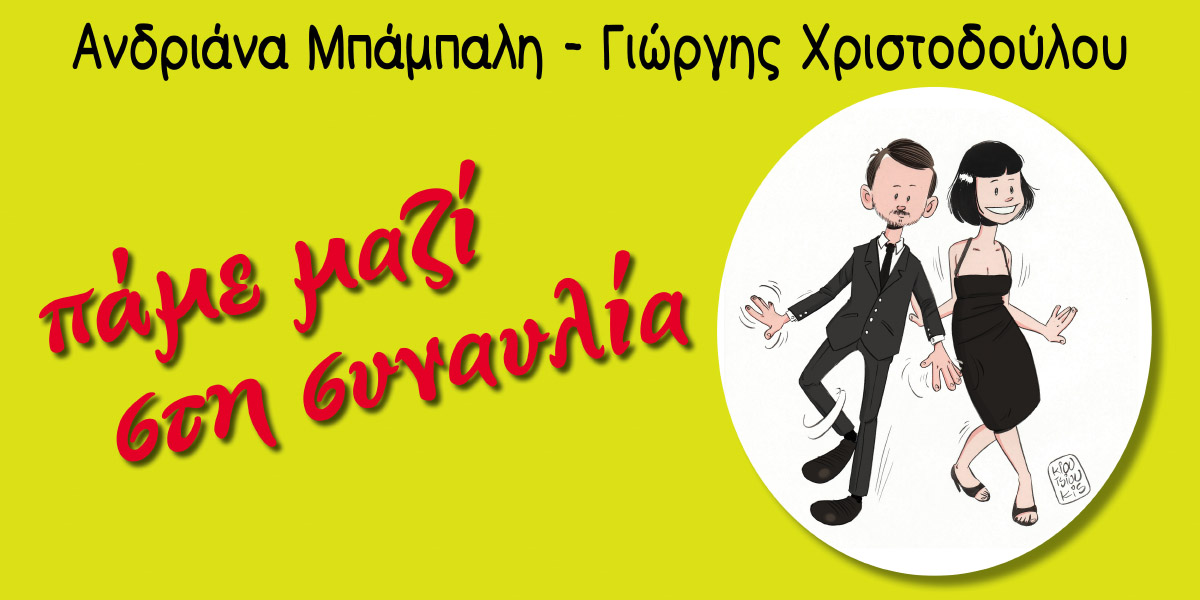 eikastiko pame mazi sti synavlia
