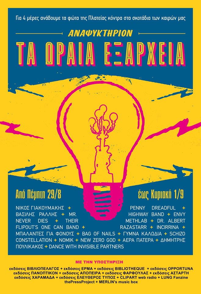 fest exarxeia 2019