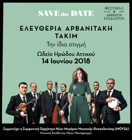 rsz savethedate ΑΡΒΑΝΙΤΑΚΗ ΤΑΚΙΜ